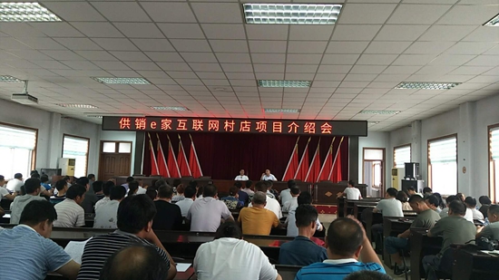 供銷e家互聯(lián)網(wǎng)村店項(xiàng)目介紹會現(xiàn)場.jpg